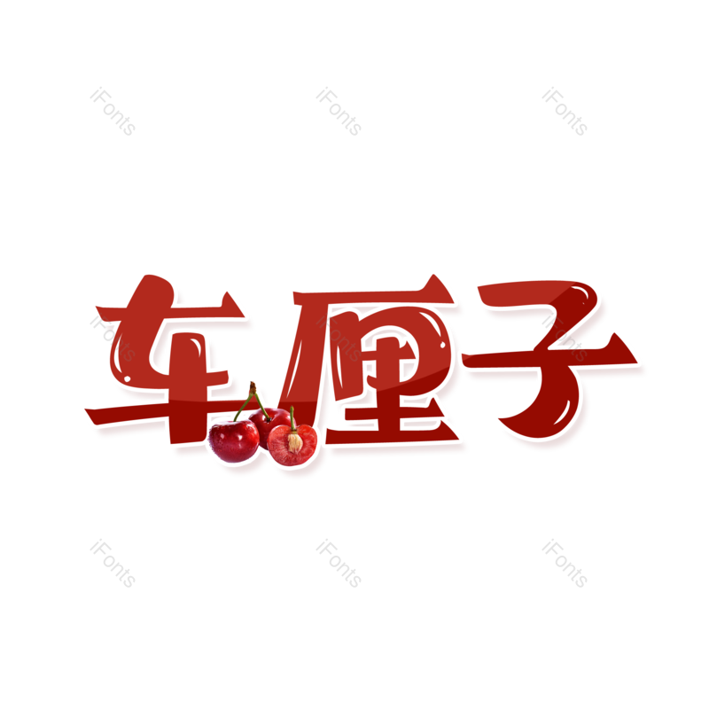 图片,元素,PNG,免抠素材